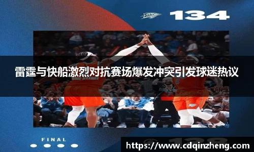 雷霆与快船激烈对抗赛场爆发冲突引发球迷热议