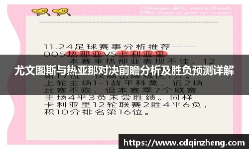 尤文图斯与热亚那对决前瞻分析及胜负预测详解