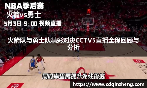 火箭队与勇士队精彩对决CCTV5直播全程回顾与分析