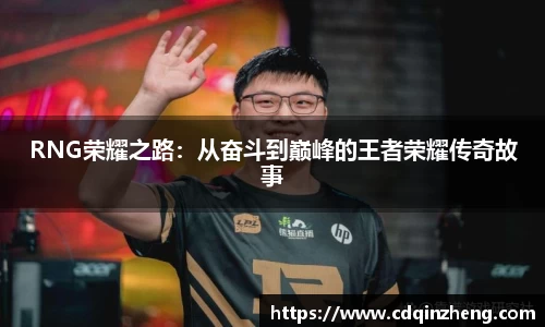 RNG荣耀之路：从奋斗到巅峰的王者荣耀传奇故事
