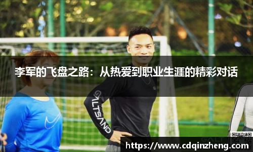 李军的飞盘之路：从热爱到职业生涯的精彩对话
