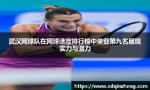 武汉网球队在网球速度排行榜中荣登第九名展现实力与潜力