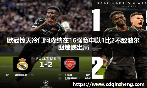 欧冠惊天冷门阿森纳在16强赛中以1比2不敌波尔图遗憾出局