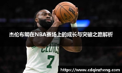 杰伦布朗在NBA赛场上的成长与突破之路解析