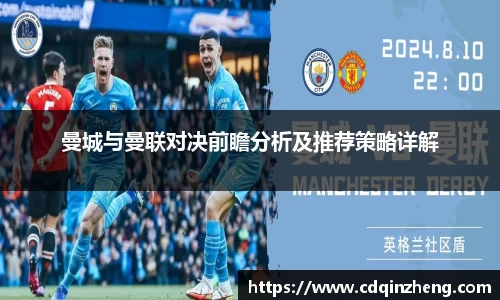 曼城与曼联对决前瞻分析及推荐策略详解