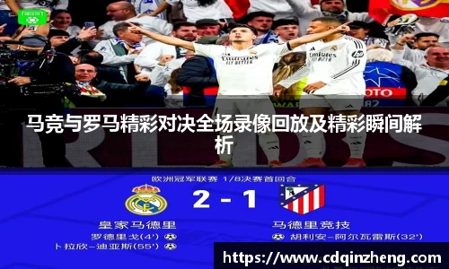 马竞与罗马精彩对决全场录像回放及精彩瞬间解析